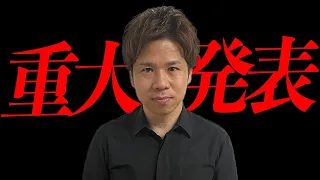 【ご報告】皆様に大切なお知らせがあります。