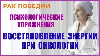 Психологические практики для восстановления энергетики при онкологии. РАК ПОБЕДИМ. Методика РУНИ