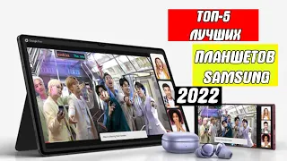ТОП-5 Лучших планшетов SAMSUNG (2022)