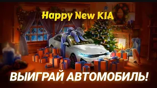 Розыгрыш Киа к5. Розыгрыш автомобиля от 1xstavka. 18+