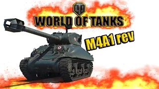 World Of Tanks M4A1 REV ФРАНЦУЗСКИЙ ПРЕМ 8 ЛВЛ