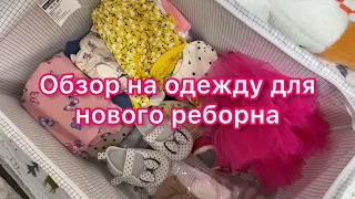 Обзор на одежду, для новой куколки реборн!👼🏻