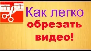 Как обрезать видео