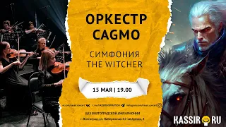 Оркестр CAGMO. Симфония the Witcher