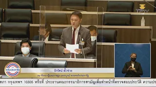 [LIVE] การประชุมสภาผู้แทนราษฎร ครั้งที่ 4 (สมัยสามัญประจำปีครั้งที่หนึ่ง)