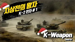 [K-weapon source] K-2 전차 #1 - 대한민국 국방부 | K-2 Black Panther  #1 - Republic of Korea MND