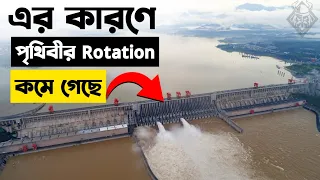 Chaina এর বাঁধ কী পৃথিবীর ঘোরার গতি কমিয়ে দেয় ?? Chinese Dam Slowed the Rotation of Earth #shorts