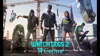 Watch Dogs 2. Прохождение. Часть 11 (Продажные копы )