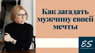 как загадать мужчину своей мечты