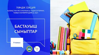 Бастауыш сынып мұғалімдерінің секциясы