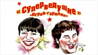 «Суперведущие» «Играй-гармони» | За кадром