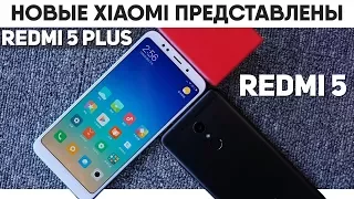 Xiaomi Redmi 5 и Redmi 5 Plus - новые трендовые смартфоны Xiaomi