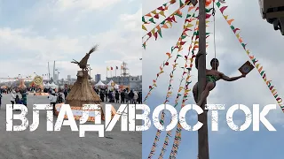 Владивосток Масленица 2024 (второй фрагмент).