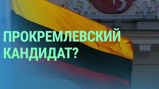 Почему жители Литвы голосовали за прокремлевского кандидата на выборах президента