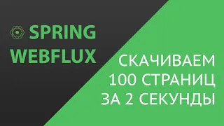 Spring Webflux - Скачиваем 100 страниц за 2 секунды