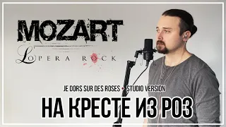 Mozart, l'opéra rock [Je dors sur des roses] (Russian studio version by REVERIE)