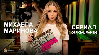 Mihaela Marinova - Сериал (Official Making)