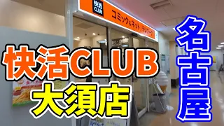 【名古屋】大須の快活CLUBに行ってきた　快活CLUB大須店