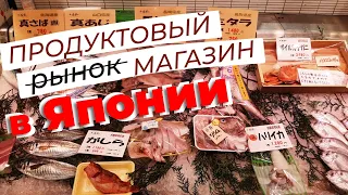 Продуктовый магазин в Японии