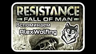 Resistance: Fall of Man / Смело и уверено! / Обзор / Вспоминаем