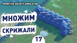 МНОЖИМ СКРИЖАЛИ! - #17 ПРОХОЖДЕНИЕ PRIMITIVE SOCIETY SIMULATOR