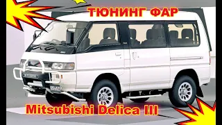 Mitsubishi Delica, тюнинг фар установка светодиодных Bi Led линз