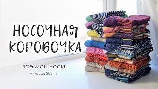 Носочная коробочка | 22 пары разных носков с описаниями.