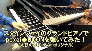 スタインウェイのグランドピアノでpoxei◆DOON(ポセイドン)を弾いてみた！(太鼓の達人 ナムコオリジナル)(メイト様アレンジ参考)