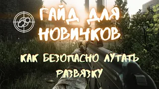 Escape From Tarkov. Гайд для новичков. Как безопасно лутать Развязку?