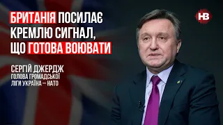 Британія посилає Кремлю сигнал, що готова воювати – Сергій Джердж