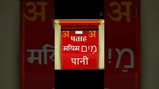 Learn Hebrew (Masoretic) vowels in hindi.