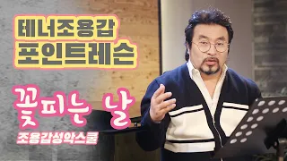 꽃피는날_정환호곡_테너조용갑 포인트성악레슨