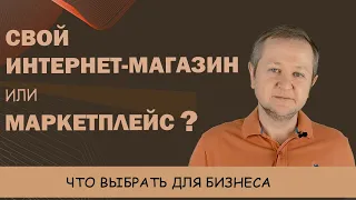 Маркетплейс или интернет-магазин: что выгоднее для бизнеса? Как открыть интернет-магазин?