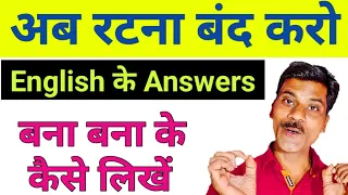 Answer बना बना के कैसे लिखें | How to write answers in English| English ke answer kese yad kare