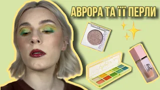 ЯСКРАВИЙ МАКІЯЖ КОСМЕТИКОЮ З АВРОРИ ✨ | LOVIT мене дивує