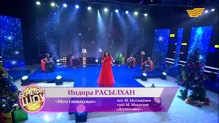 Индира Расылхан - «Мен ғашықпын» (сөзі: М. Мақатаев, әні: М. Ынтықбаев, «Дариға-шоу»)