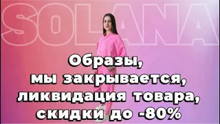 Невероятный обзор/ скидки/ ликвидация. Для заказа +7 905 376 18 50 WhatsApp