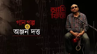 অঞ্জন দত্ত জানালেন নিজের কথা, সাক্ষী থাকলো সঙ্গীত বাংলা।