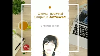 Сториc в instagram, как пользоваться? Школа новичка.