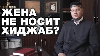 Что делать, если жена не носит хиджаб. Спросите имама