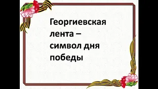 Детям о войне. История Георгиевской ленточки