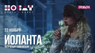 «Иоланта» – 22 ноября в 17:00