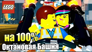 Лего Фильм Игра #19 — Октановая Башня на 100% {PS4} прохождение часть 19