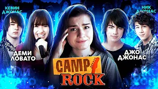 СМОТРЮ CAMP ROCK спустя 15 ЛЕТ // Деми Ловато, Братья Джонас