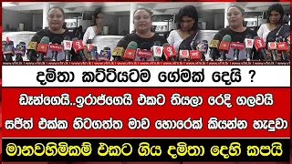 දමිතා කට්ටියටම ගේමක් දෙයි ? ඩෑන්ගෙයි..ඉරාජ්ගෙයි එකට තියලා රෙදි ගලවයි