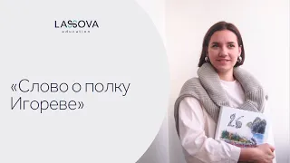 Слово о полку Игореве | Полный анализ произведения | ЕГЭ по литературе