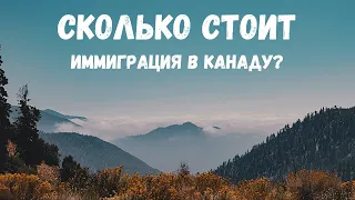 СКОЛЬКО СТОИТ ИММИГРИРОВАТЬ В КАНАДУ / СТОИМОСТЬ ЖИЗНИ В КАНАДЕ НА ПЕРВОЕ ВРЕМЯ