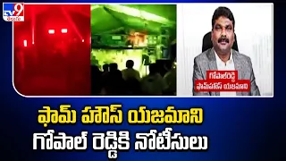 Bangalore Rave Party Case : ఫామ్ హౌస్ యజమాని గోపాల్ రెడ్డికి నోటీసులు - TV9