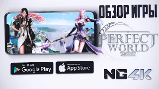 Обзор игры Perfect World Mobile Начало | Оправдала ли игра ожидания?| Июль 2020 г. |