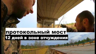 12 дней одиночества в Чернобыле, выброс из Зоны отчуждения перехожу охраняемый протокольный мост